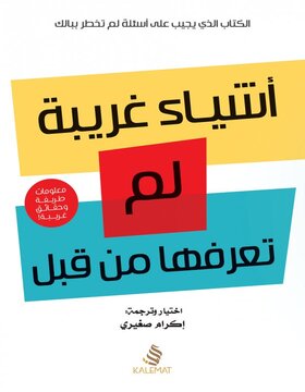 أشياء غريبة لم تعرفها من قبل أشياء غريبة لم تعرفها من قبل